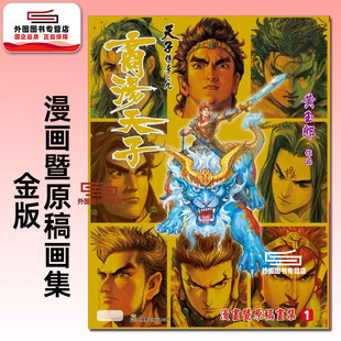 预售【外图港版漫画】天子传奇之九 商汤天子 漫画暨原稿画集 1 金版 / 黄玉郎 玉皇朝
