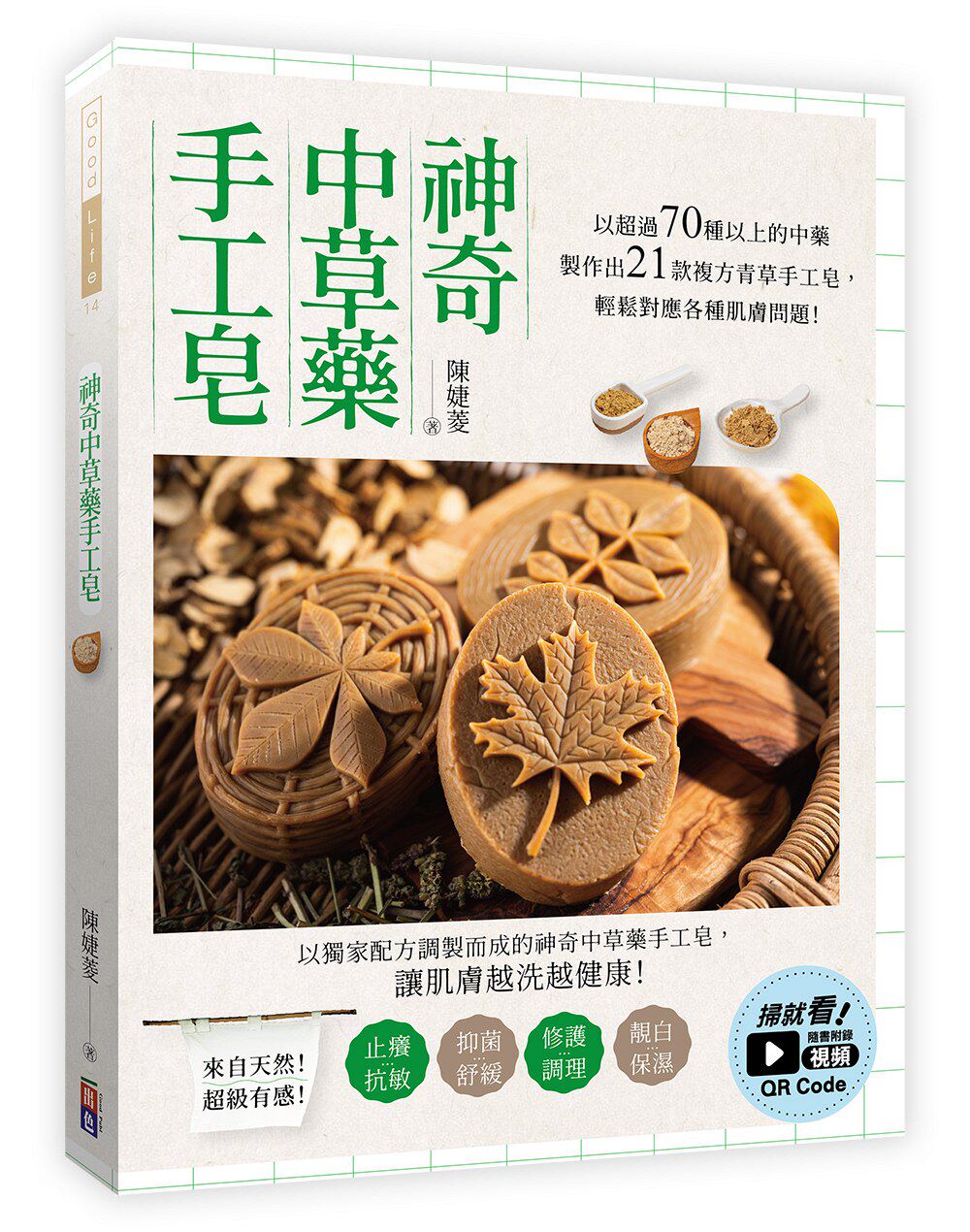 预售【外图台版】神奇中草药手工皂：以超过70种以上的中药制作出21款复方青草手工皂，轻松对应各种肌肤问题！ / 陈婕菱 出色文化