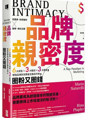 预售【外图台版】品牌亲密度/马里奥．纳塔雷利（Mario Natarelli)／蕾娜．普拉派尔（Rina Plapler）/宝鼎