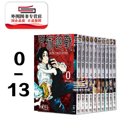 现货 外图台版漫画 咒术回战0 13漫画套装 共14册 芥见下々东立虎杖悠仁伏黑惠钉崎野蔷薇五条悟狗卷棘宿傩115话