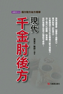 现货【外图台版】现代千金肘后方：偏方验方祕方精华 / 高富芝 元气斋