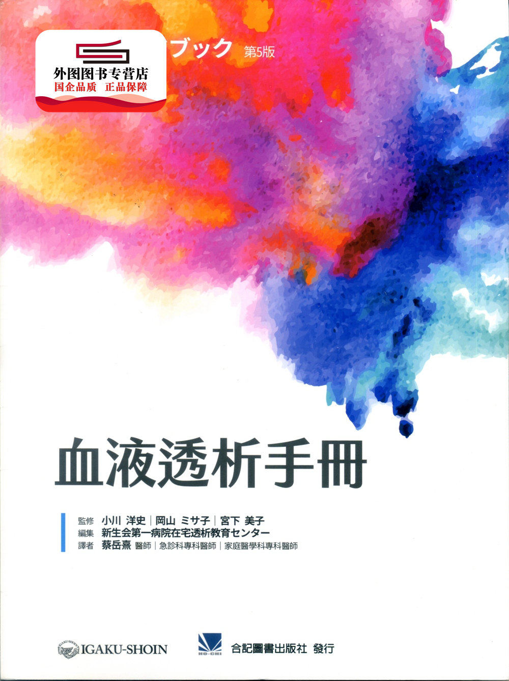 现货【外图台版】血液透析手册 / 小川洋史、冈山ミサ子、宫下美子 合记