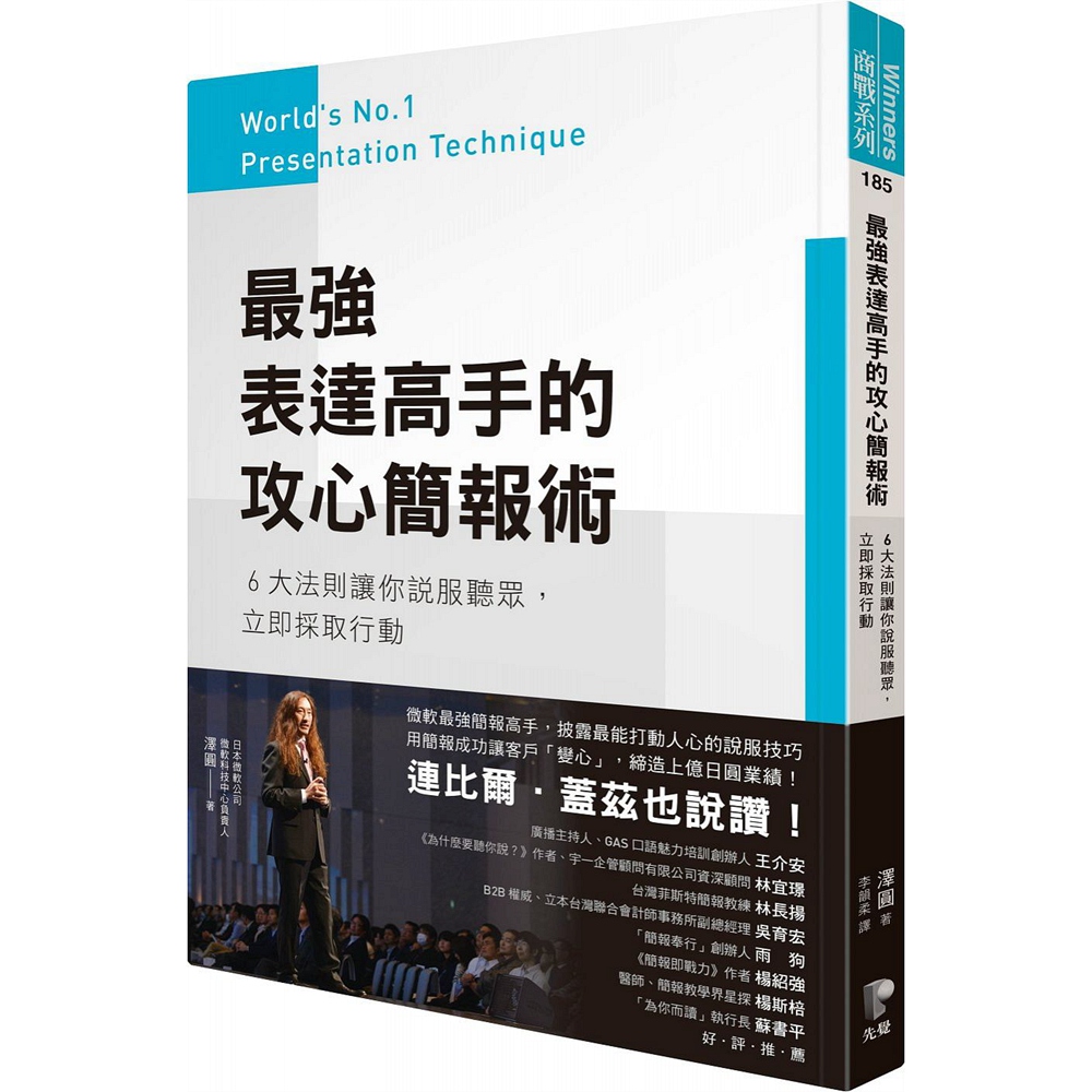 预售【外图台版】*强表达高手的攻心简报术:6大法则让你说服听众,立即采取行动/泽圆/先觉