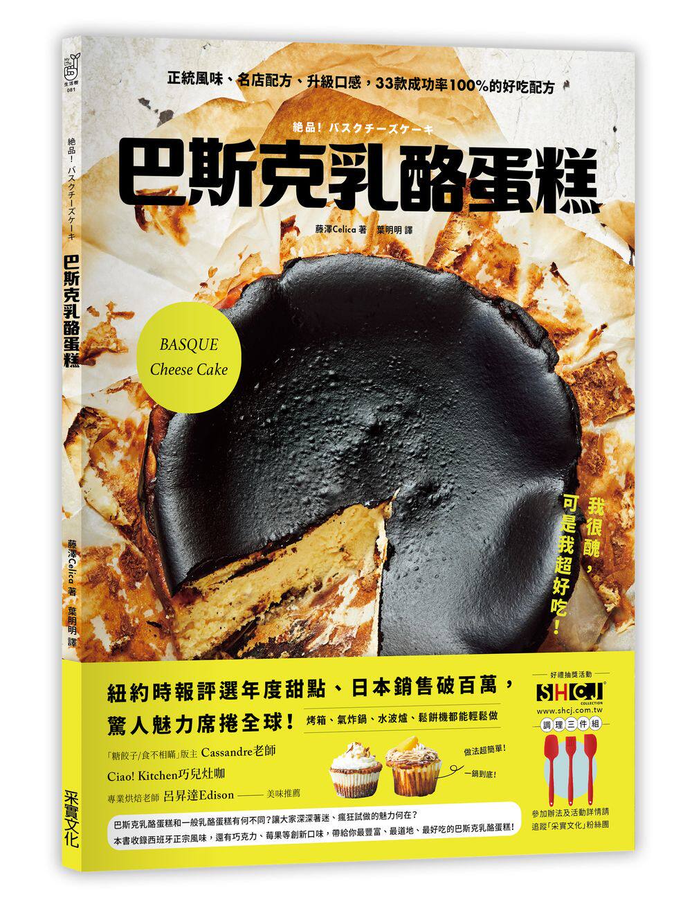 预售【外图台版】巴斯克奶酪蛋糕:正统风味、名店配方、升级口感,33款成功率N%的好吃配方 / 藤泽Celica 采实文化