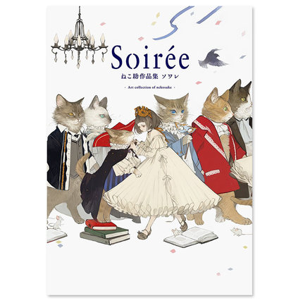 现货【外图日版】 ねこ助作品集 夜场Soiree ねこ助作品集ソワレ日文原版Soirée: The Art of Nekosuke