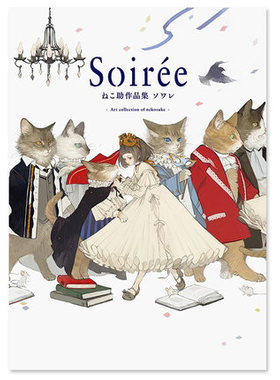 现货【外图日版】 ねこ助作品集 夜场Soiree ねこ助作品集ソワレ日文原版Soirée: The Art of Nekosuke