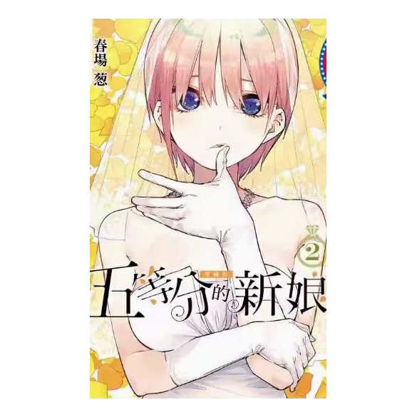 现货【外图台版漫画】五等分的新娘 爱藏版 第2集 /   春场 葱    东立出版