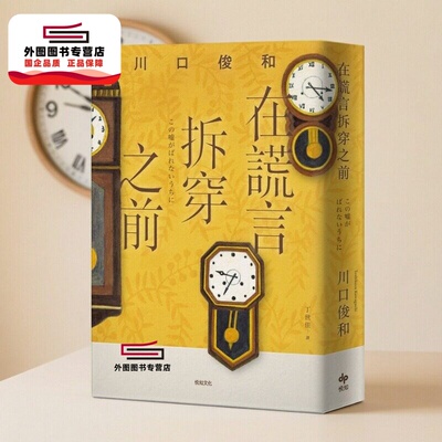 在谎言拆穿之前/川口俊和