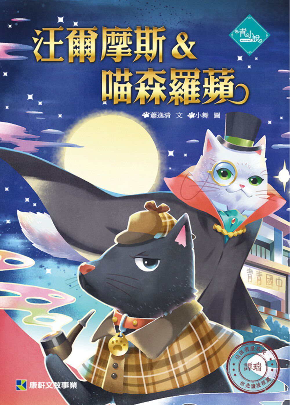 预售【外图台版】汪尔摩斯＆喵森罗苹/萧逸清/康轩