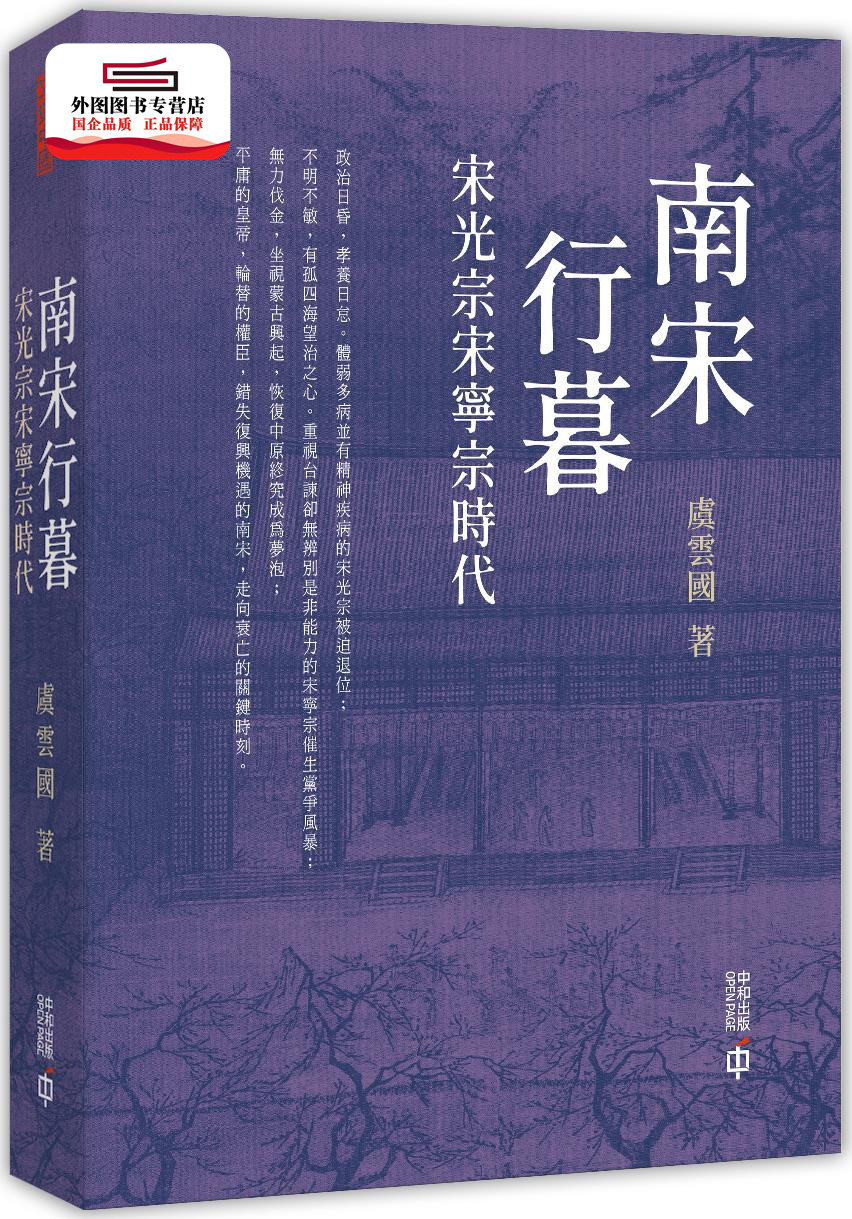 预售【外图港版】南宋行暮:宋光宗宋宁宗时代 / 虞云国 香港中和出版有限公司