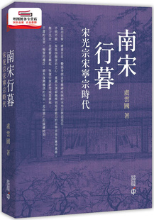 预售【外图港版】南宋行暮:宋光宗宋宁宗时代 / 虞云国 香港中和出版有限公司