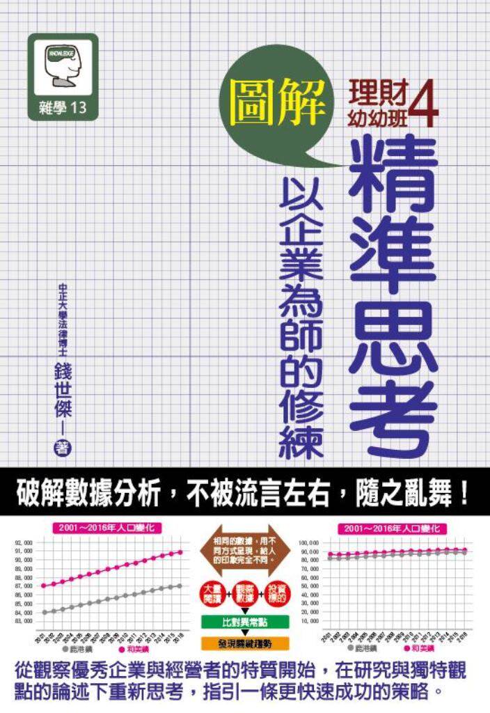 预售【外图台版】图解理财幼幼班４：精准思考 以企业为师的修练/钱世杰/十力文化