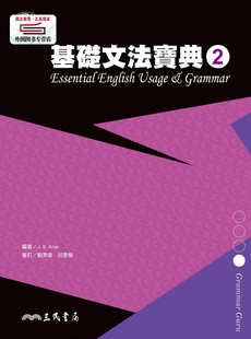 预售【外图台版】基础文法宝典2 ESSENTIAL ENGLISH USAGE & GRAMMAR 2 / J. B. ALTER-编着 三民书局