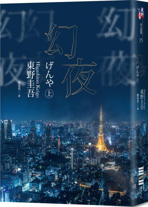 预售【外图台版】幻夜(上)(经典回归版) / 东野圭吾 独步