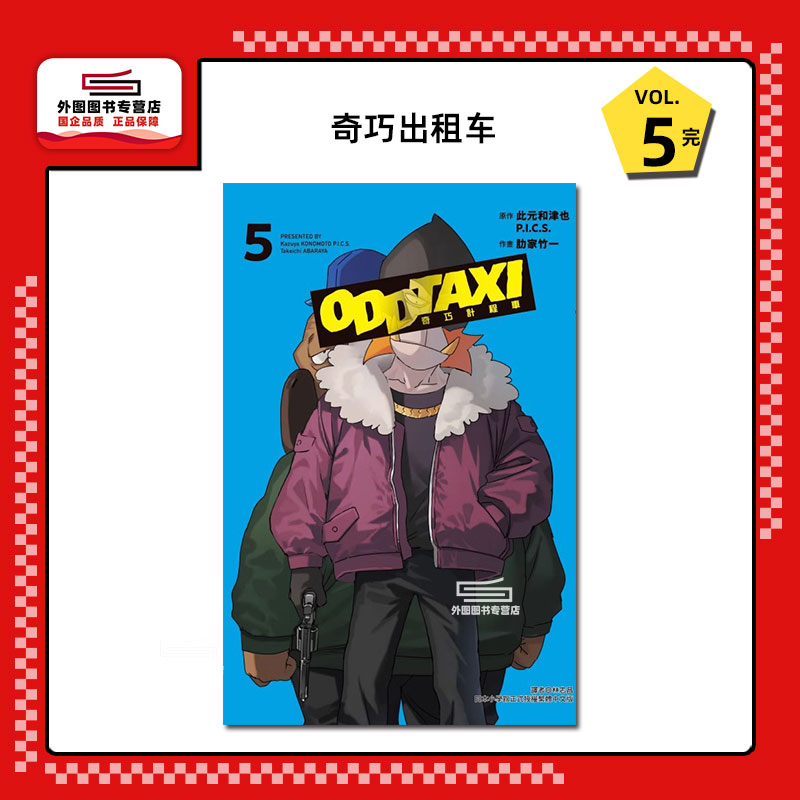 奇巧出租车5完/东立漫画