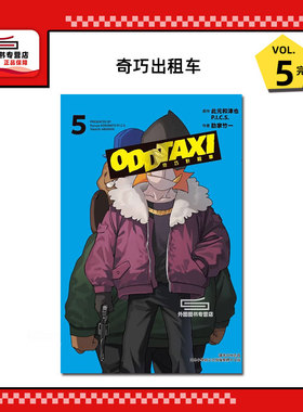 现货【外图台版漫画】奇巧出租车 5完 / 此元和津也/P.I.C.S./肋家竹一 东立