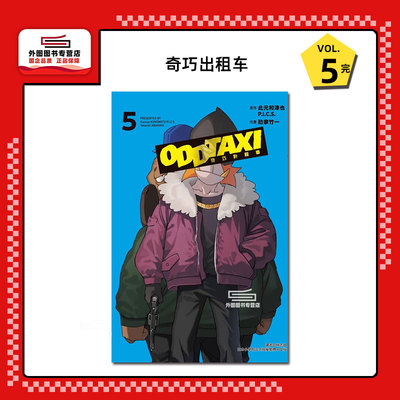 奇巧出租车5完/东立漫画