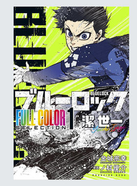 现货 日文原版 蓝色监狱 全彩精选漫画 1 洁世一 ブルーロック FULL COLOR SELECTION(1)  讲谈社