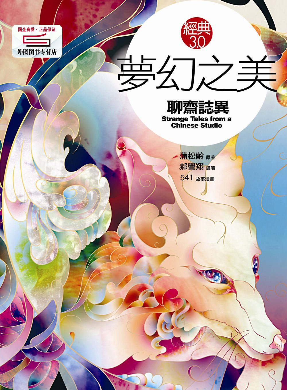 预售【外图台版】梦幻之美:聊斋志异 / 郝誉翔 网络与书