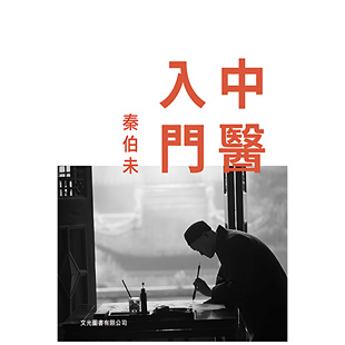 现货【外图台版】中医入门 / 秦伯未 文光