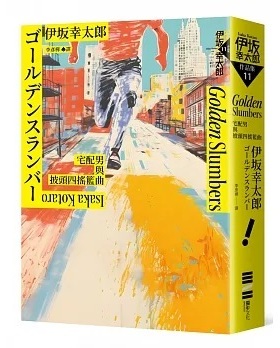 预售【外图台版】Golden Slumber：宅配男与披头四摇篮曲 / 伊坂幸太郎 独步文化