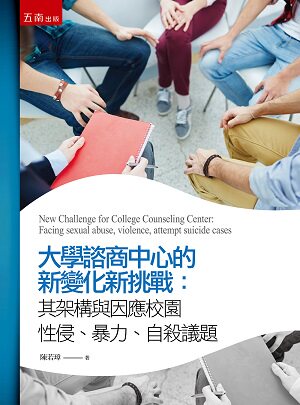 预售【外图台版】大学谘商中心的新变化新挑战:其架构与因应校园性侵、暴力、自杀议题/陈若璋 五南图书出版