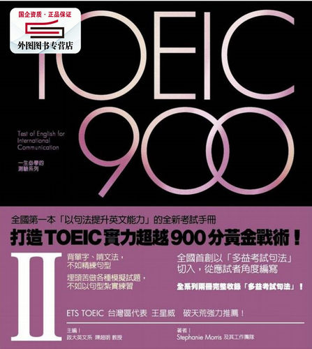 预售【外图台版】TOEIC 900（II） / Stephanie Morris及其工作团队 联经