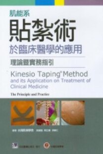 预售【外图台版】肌能系贴扎术于临床医学的应用:理论暨实务指引 / 吴威廷、周立伟、洪章仁 合记图书出版社