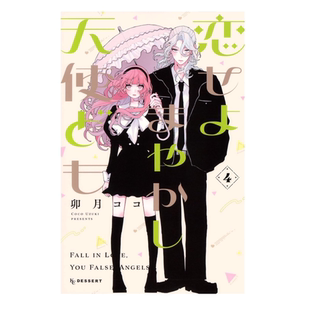 恋爱吧 漫画 假面天使 东立 预售 卯月coco 外图台版