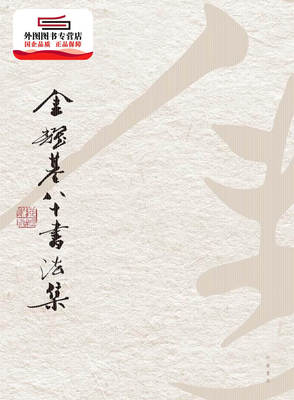 预售【外图港版】金耀基八十书法集 / 金耀基 中华书局(香港)有限公司