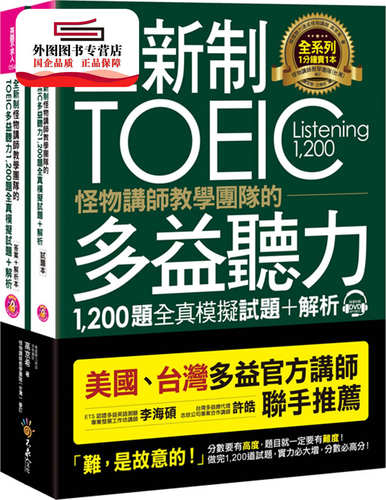 预售【外图台版】全新制怪物讲师教学团队的TOEIC多益听力1,200题全真模拟试题+解 / 高京希 不求人