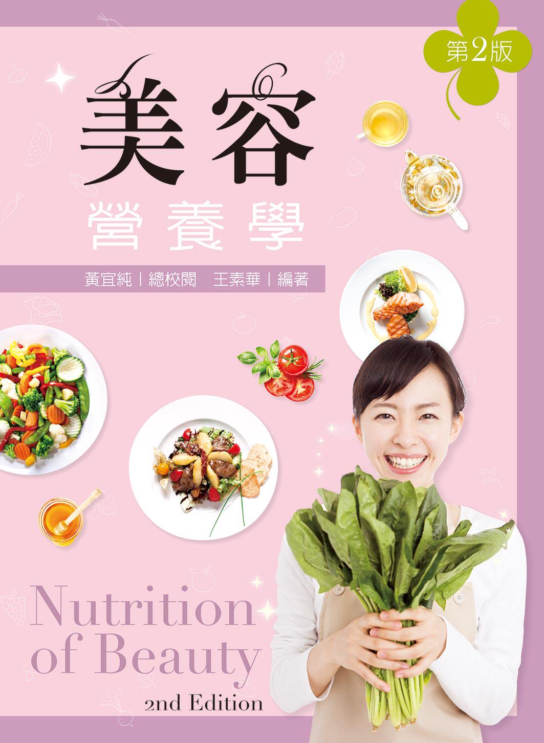 预售【外图台版】美容营养学/王素华-编；黄宜纯-总校阅/新文京开发出版