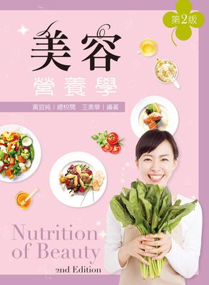 预售【外图台版】美容营养学/王素华-编；黄宜纯-总校阅/新文京开发出版