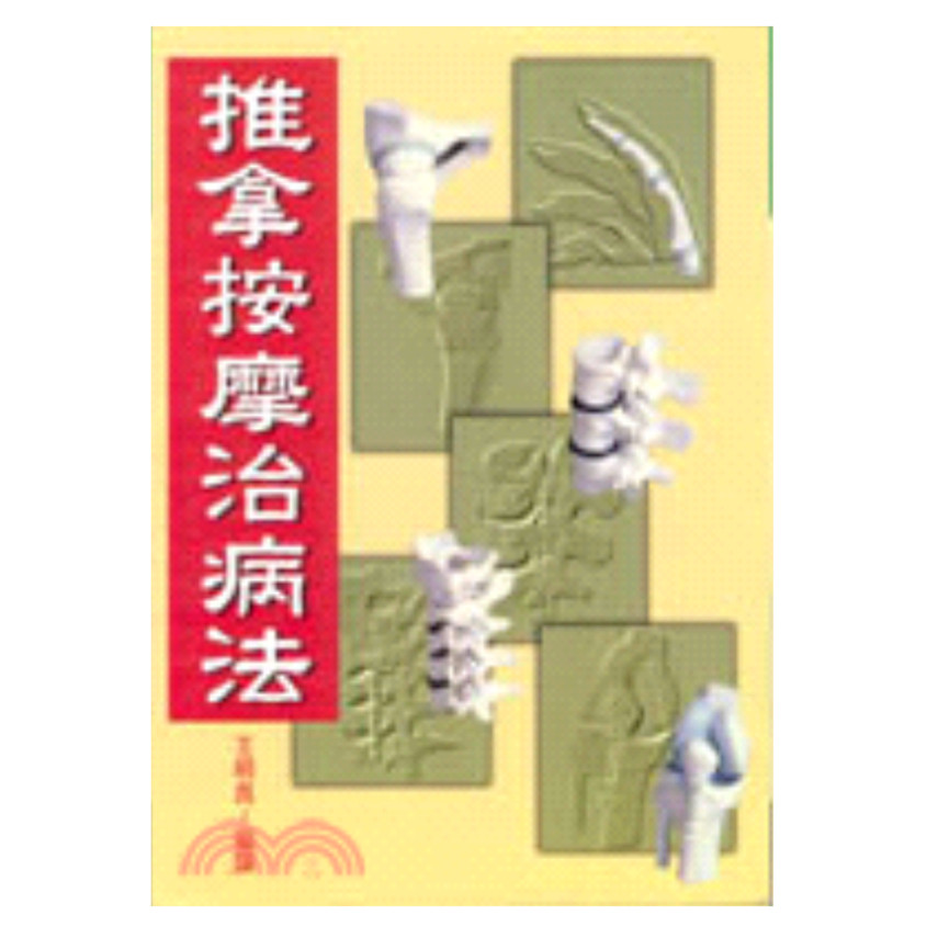 推拿按摩治病法/五洲出版