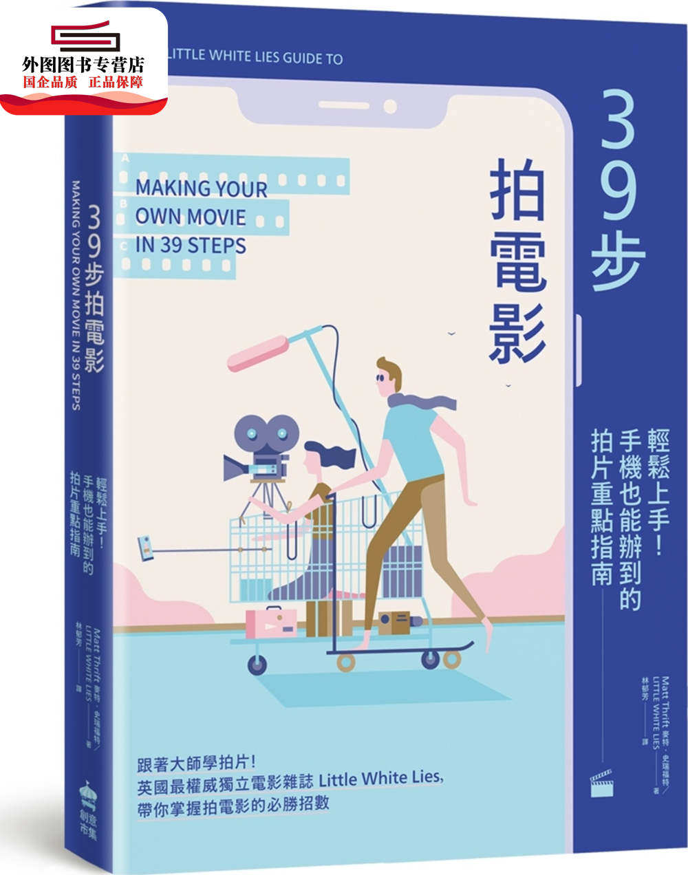 预售【外图台版】39步拍电影：轻松上手！手机也能办到的拍片重点指南 /   创意市集