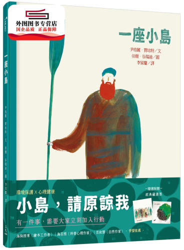 预售【外图台版】一座小岛 / 尹格丽‧贾培特(Ingrid Chabbert)―文；劳尔-谷瑞迪(Raul Guridi)―图；李家兰―译 三民