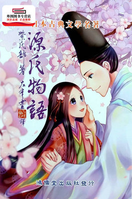 预售【外图台版】源氏物语 / 紫式部-作;张芝琳-绘 鸿儒堂出版社