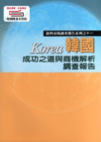 预售【外图台版】韩国成功之道与商机解析调查报告 / 林靖颐 外贸协会