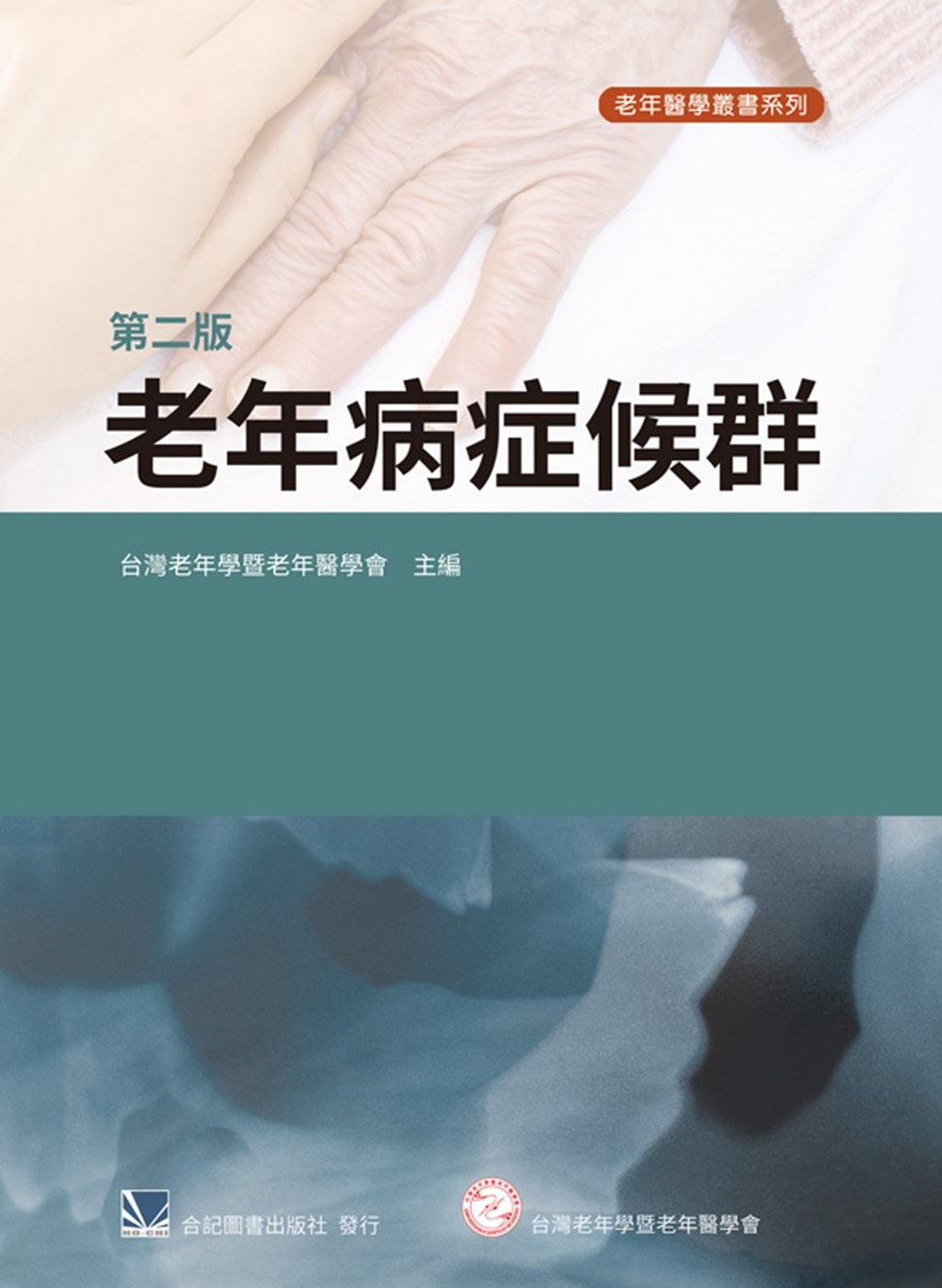 预售【外图台版】老年病症候群 / 台湾老年学暨老年医学会-主编 合记