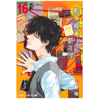 鸭乃桥论的禁忌推理16