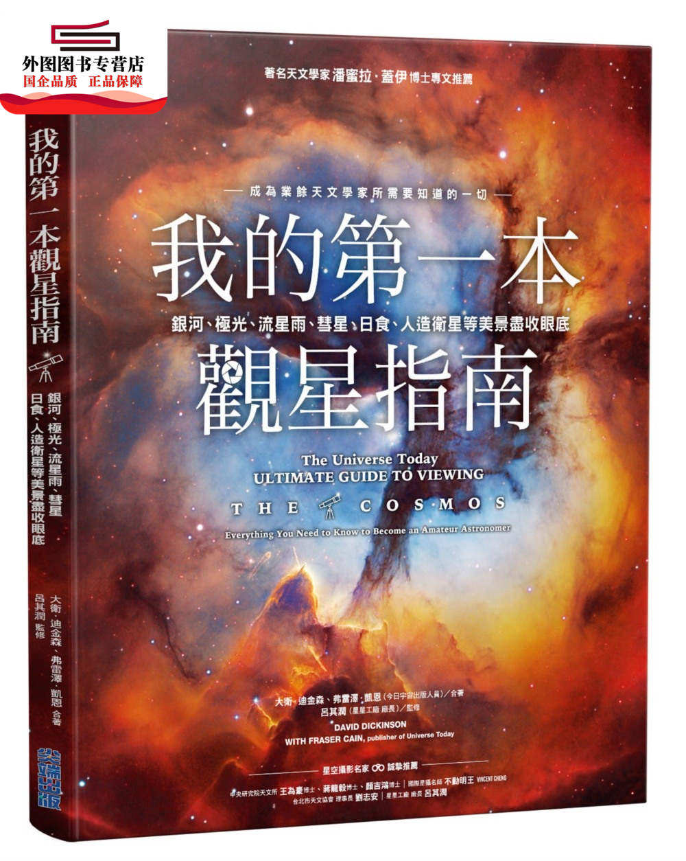 预售【外图台版】我的第一本观星指南:银河,极光,流星雨,彗星,日食