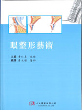 预售【外图台版】眼整形艺术 / 曹仁昌 主编;廖文杰 编译 力大图书有限公司
