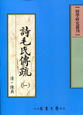 预售【外图台版】诗毛氏传疏(POD) / 〈清〉陈奂 学生书局
