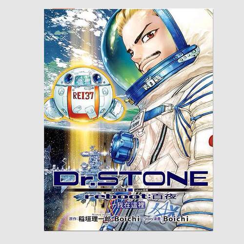 预售   【外图台版漫画】   Dr.STONE 新石纪外传 reboot:百夜 (全)  /  东立