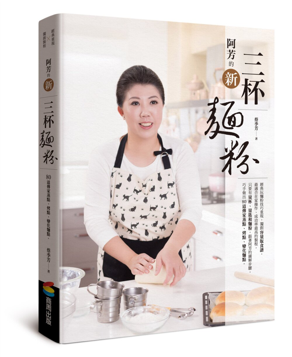 预售【外图台版】阿芳的新三杯面粉 / 蔡季芳 商周文化