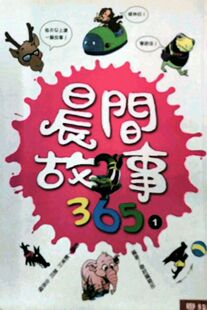 外图台版 联经编辑部 晨间故事 联经 365 预售