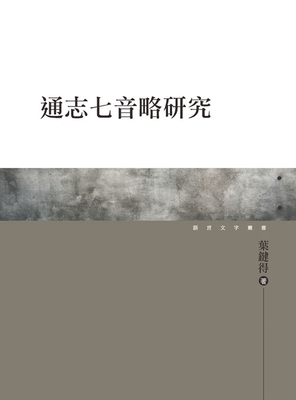 预售【外图台版】通志七音略研究 / 叶键得 万卷楼