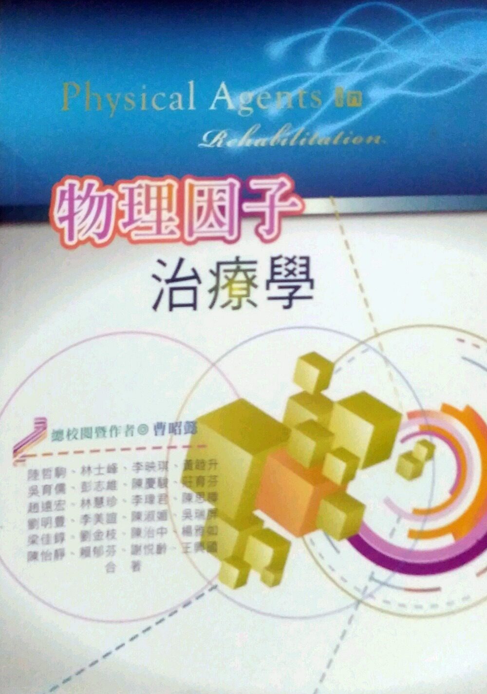 预售【台版】物理因子治疗学 /曹昭懿　总校阅暨作者；陆哲驹、林士峰、李映琪、黄睦升、彭志维、陈庆骏等 著/华格那企业有限公司