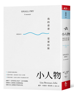 外图台版 莉萨‧布伦南－贾伯斯 小人物：我 乔布斯女儿 天下杂志 爸爸是贾伯斯 现货