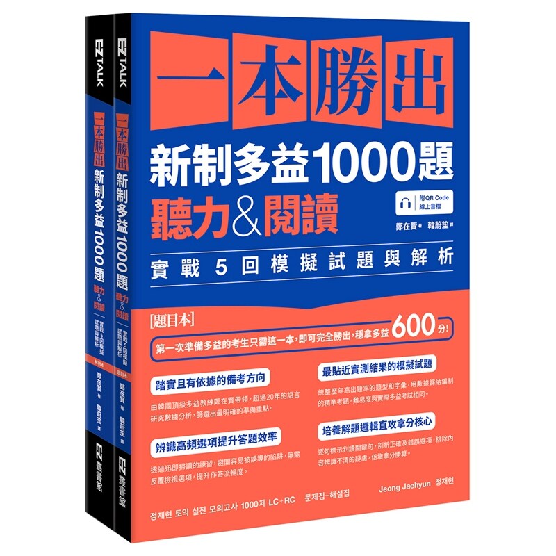 一本胜出新制多益1000题